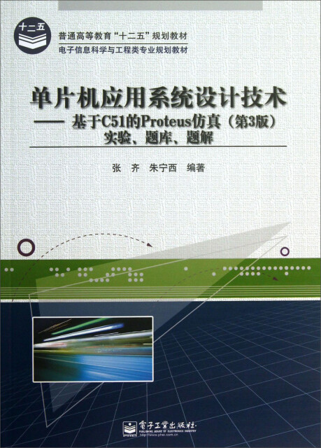 单片机应用系统设计技术：基于C51的Proteus仿真（第3版）实验、题库、题解pdf/doc/txt格式电子书下载