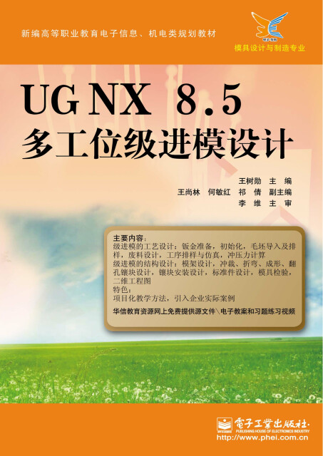 UGNX 8.5 多工位级进模设计pdf/doc/txt格式电子书下载