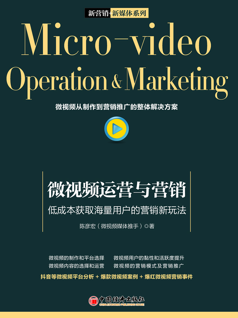 微视频运营与营销 低成本获取海量用户的营销新玩法pdf/doc/txt格式电子书下载