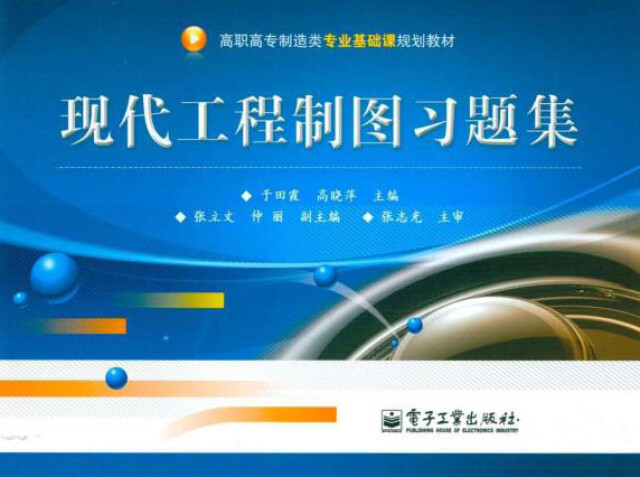 现代工程制图习题集pdf/doc/txt格式电子书下载