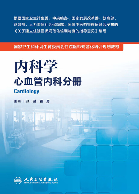 内科学：心血管内科分册pdf/doc/txt格式电子书下载