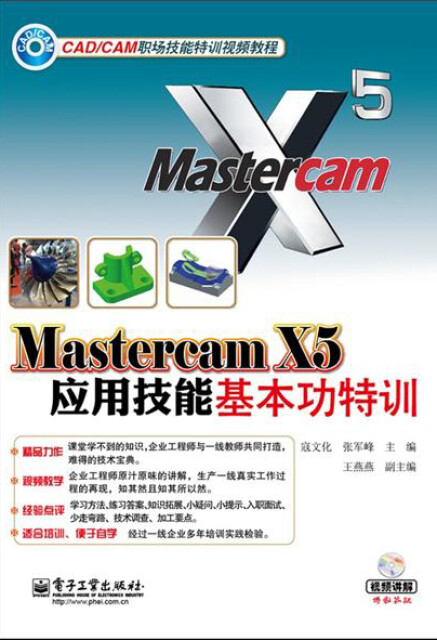 Mastercam X5应用技能基本功特训pdf/doc/txt格式电子书下载