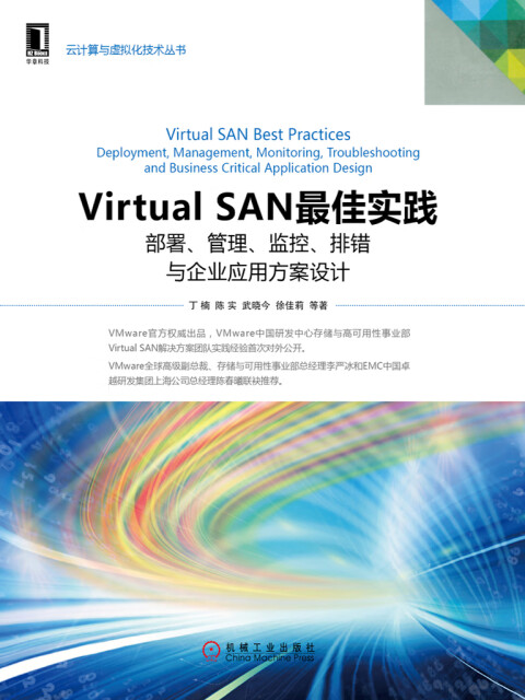 Virtual SAN最佳实践：部署、管理、监控、排错与企业应用方案设计pdf/doc/txt格式电子书下载