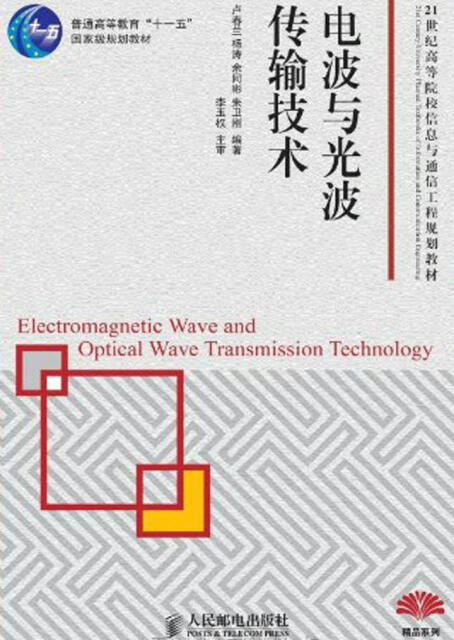 电波与光波传输技术pdf/doc/txt格式电子书下载
