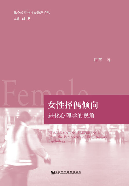 女性择偶倾向 进化心理学的视角pdf Doc Txt格式电子书下载 Vs电子书