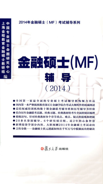 金融硕士（MF）辅导（2014）pdf/doc/txt格式电子书下载