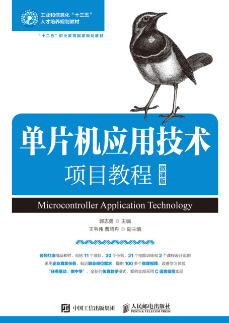 单片机应用技术项目教程（微课版）pdf/doc/txt格式电子书下载