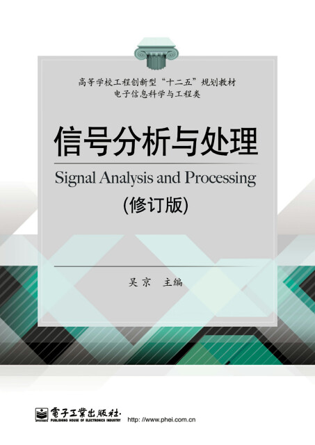 信号分析与处理（修订版）pdf/doc/txt格式电子书下载