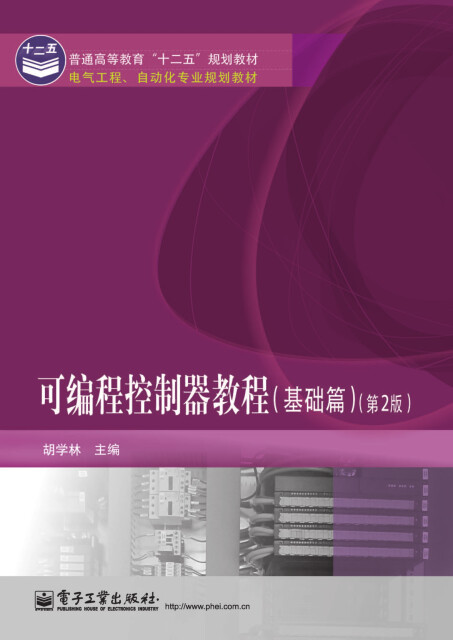 可编程控制器教程（基础篇）（第2版）pdf/doc/txt格式电子书下载