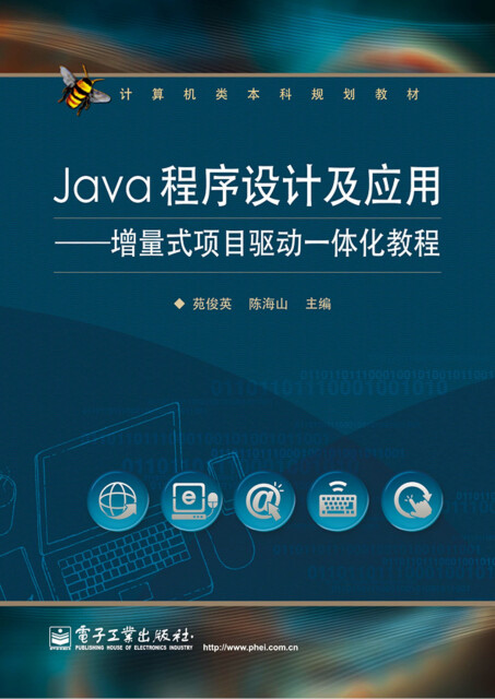 Java程序设计及应用：增量式项目驱动一体化教程pdf/doc/txt格式电子书下载