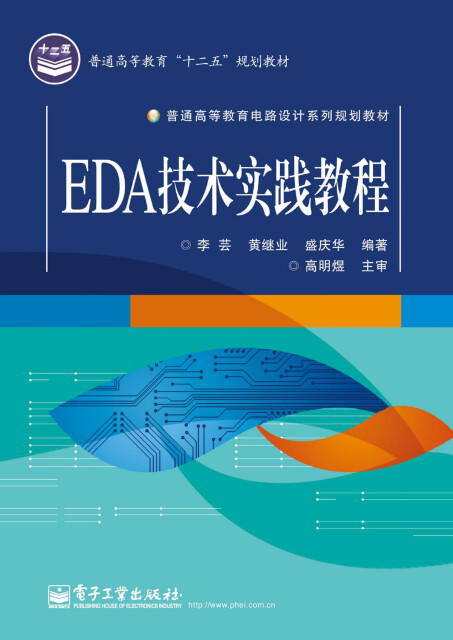 EDA技术实践教程pdf/doc/txt格式电子书下载