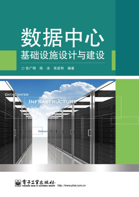 数据中心基础设施设计与建设pdf/doc/txt格式电子书下载