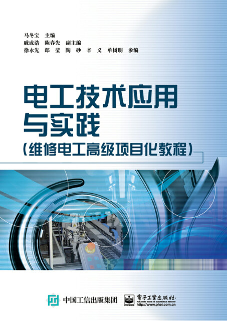 电工技术应用与实践（维修电工高级项目化教程）pdf/doc/txt格式电子书下载