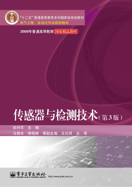 传感器与检测技术（第3版）pdf/doc/txt格式电子书下载