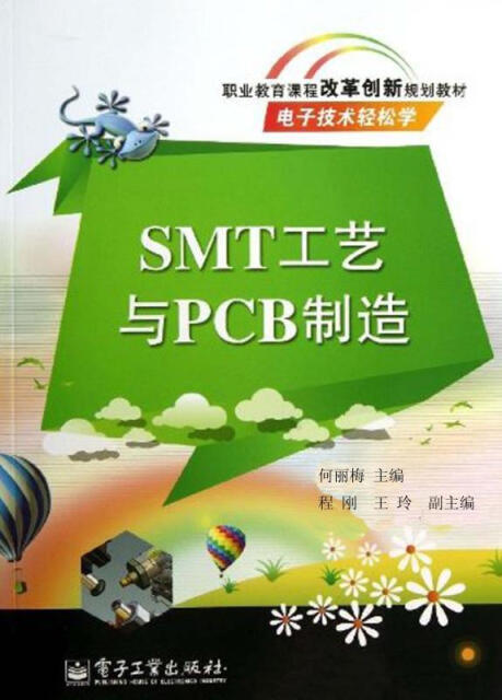 SMT工艺与PCB制造pdf/doc/txt格式电子书下载