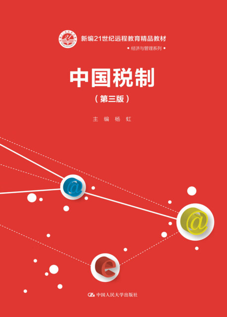 中国税制（第3版）pdf/doc/txt格式电子书下载