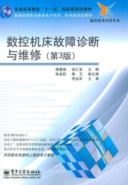 数控机床故障诊断与维修（第3版）pdf/doc/txt格式电子书下载