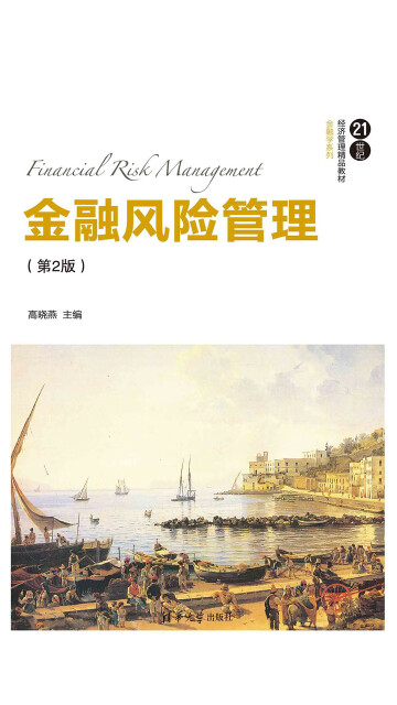 金融风险管理（第2版）pdf/doc/txt格式电子书下载