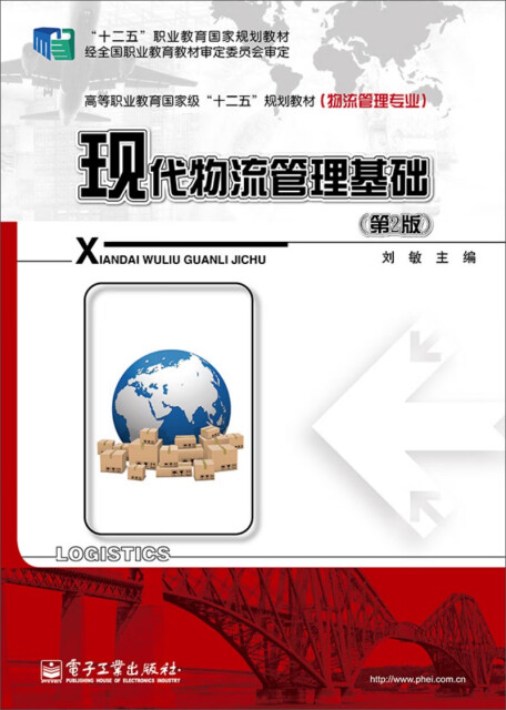 现代物流管理基础（第2版）pdf/doc/txt格式电子书下载