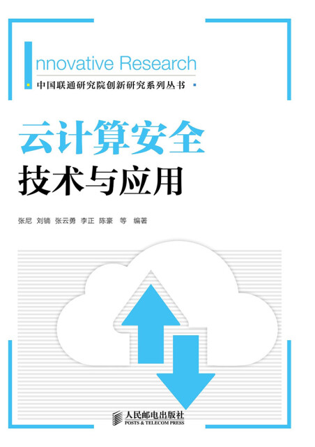 云计算安全技术与应用pdf/doc/txt格式电子书下载