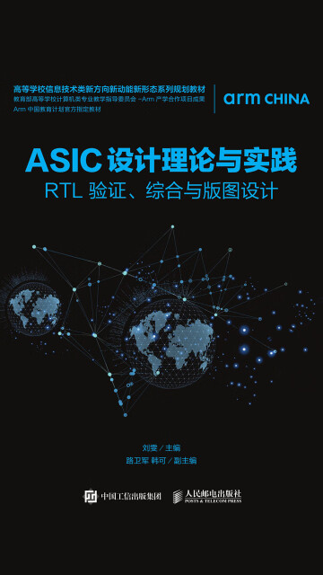ASIC设计理论与实践：RTL验证、综合与版图设计pdf/doc/txt格式电子书下载