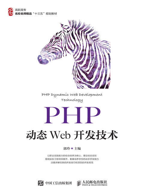 PHP动态Web开发技术pdf/doc/txt格式电子书下载