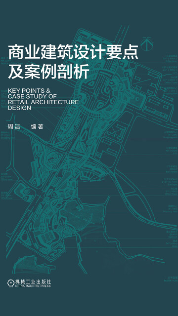 商业建筑设计要点及案例剖析pdf/doc/txt格式电子书下载