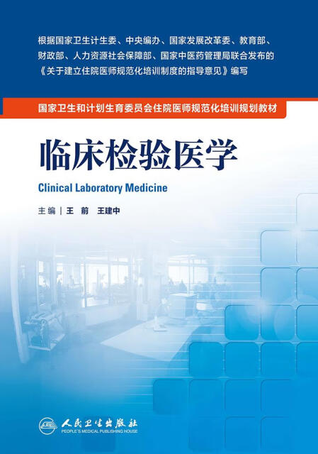 临床检验医学pdf/doc/txt格式电子书下载