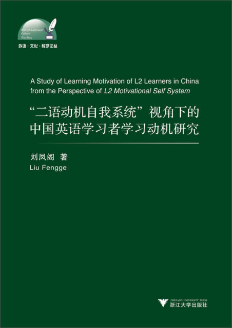 外语·文化·教学论丛：“二语动机自我系统”视角下的中国英语学习者学习动机研究pdf/doc/txt格式电子书下载