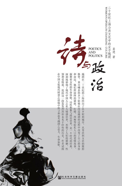 诗与政治：20世纪上海公共文化中的女子越剧pdf/doc/txt格式电子书下载