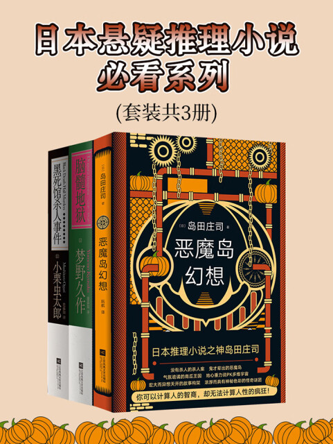 日本悬疑推理小说必看系列（套装共3册）pdf/doc/txt格式电子书下载|VS电子书