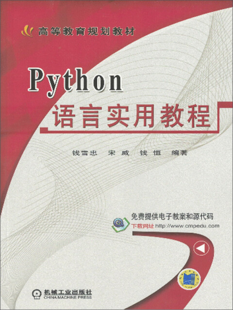 Python语言实用教程pdf/doc/txt格式电子书下载