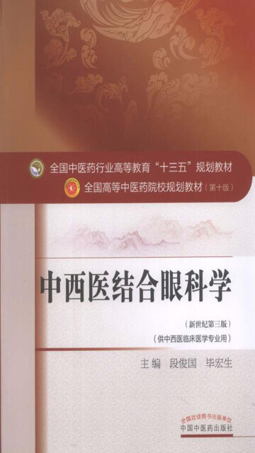 中西医结合眼科学（十三五）pdf/doc/txt格式电子书下载