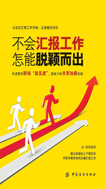 不会汇报工作 怎能脱颖而出pdf Doc Txt格式电子书下载 Vs电子书 不会汇报工作 怎能脱颖而出pdf Doc Txt格式电子书下载 Vs电子书