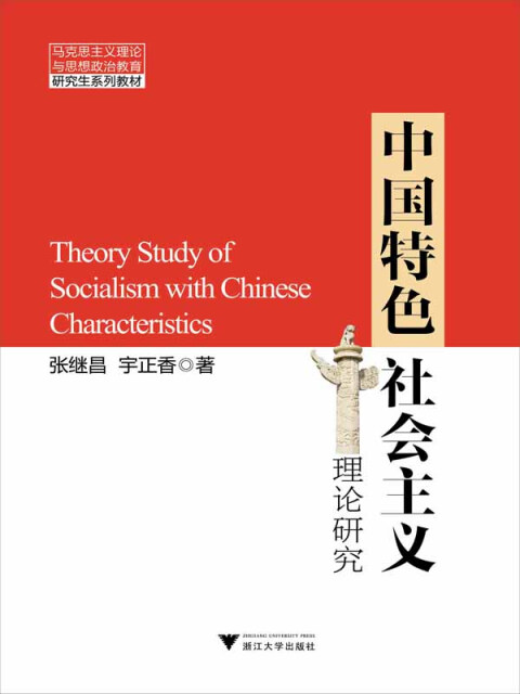 中国特色社会主义理论研究pdf/doc/txt格式电子书下载