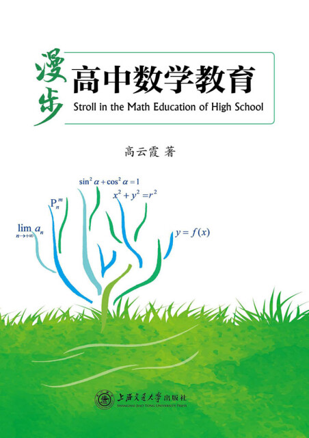 漫步高中数学教育pdf/doc/txt格式电子书下载