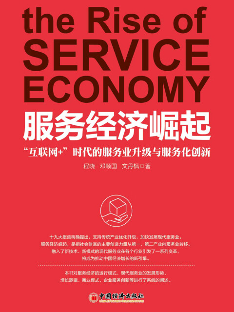 服务经济崛起：“互联网+”时代的服务业升级与服务化创新pdf/doc/txt格式电子书下载