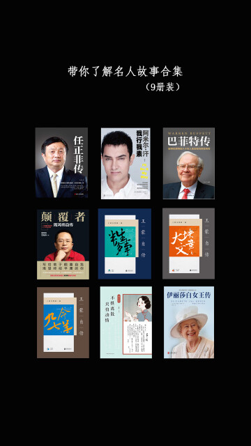 带你了解名人故事合集（套装共9册）pdf/doc/txt格式电子书下载