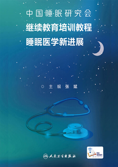 睡眠医学新进展pdf/doc/txt格式电子书下载