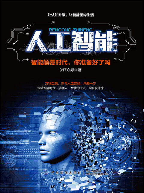 人工智能：智能颠覆时代，你准备好了吗pdf/doc/txt格式电子书下载