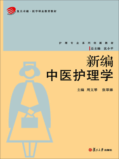 新编中医护理学pdf/doc/txt格式电子书下载