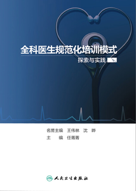 全科医生规范化培训模式探索与实践pdf/doc/txt格式电子书下载