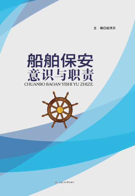 船舶保安意识与职责pdf/doc/txt格式电子书下载