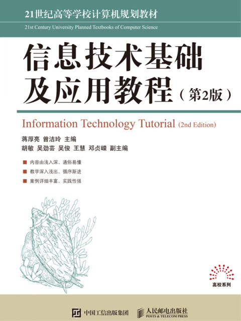 信息技术基础及应用教程（第2版）pdf/doc/txt格式电子书下载