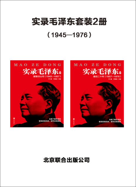 实录毛泽东套装2册（1945—1976）pdf/doc/txt格式电子书下载