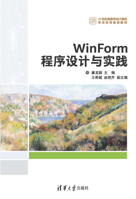 WinForm程序设计与pdf/doc/txt格式电子书下载