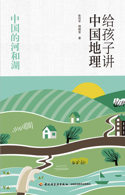 给孩子讲中国地理：中国的河和湖pdf/doc/txt格式电子书下载