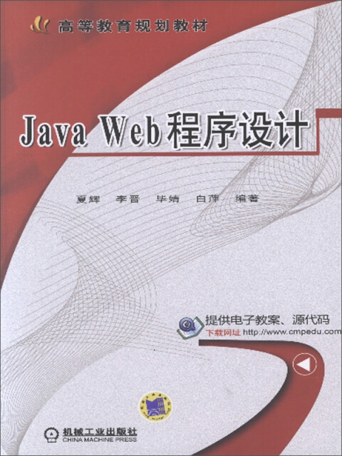 Java Web程序设计pdf/doc/txt格式电子书下载