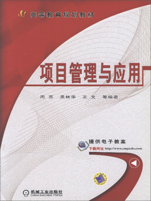 项目管理与应用pdf/doc/txt格式电子书下载