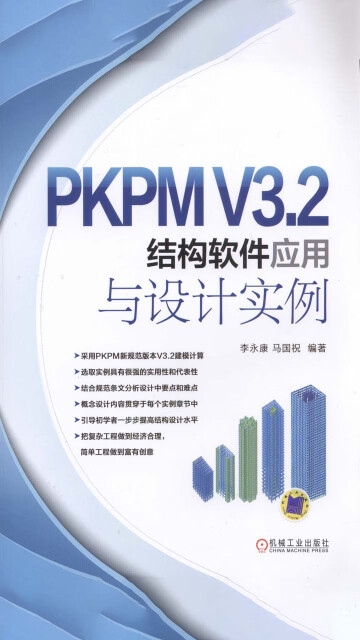 PKPM V3.2结构软件应用与设计实例pdf/doc/txt格式电子书下载